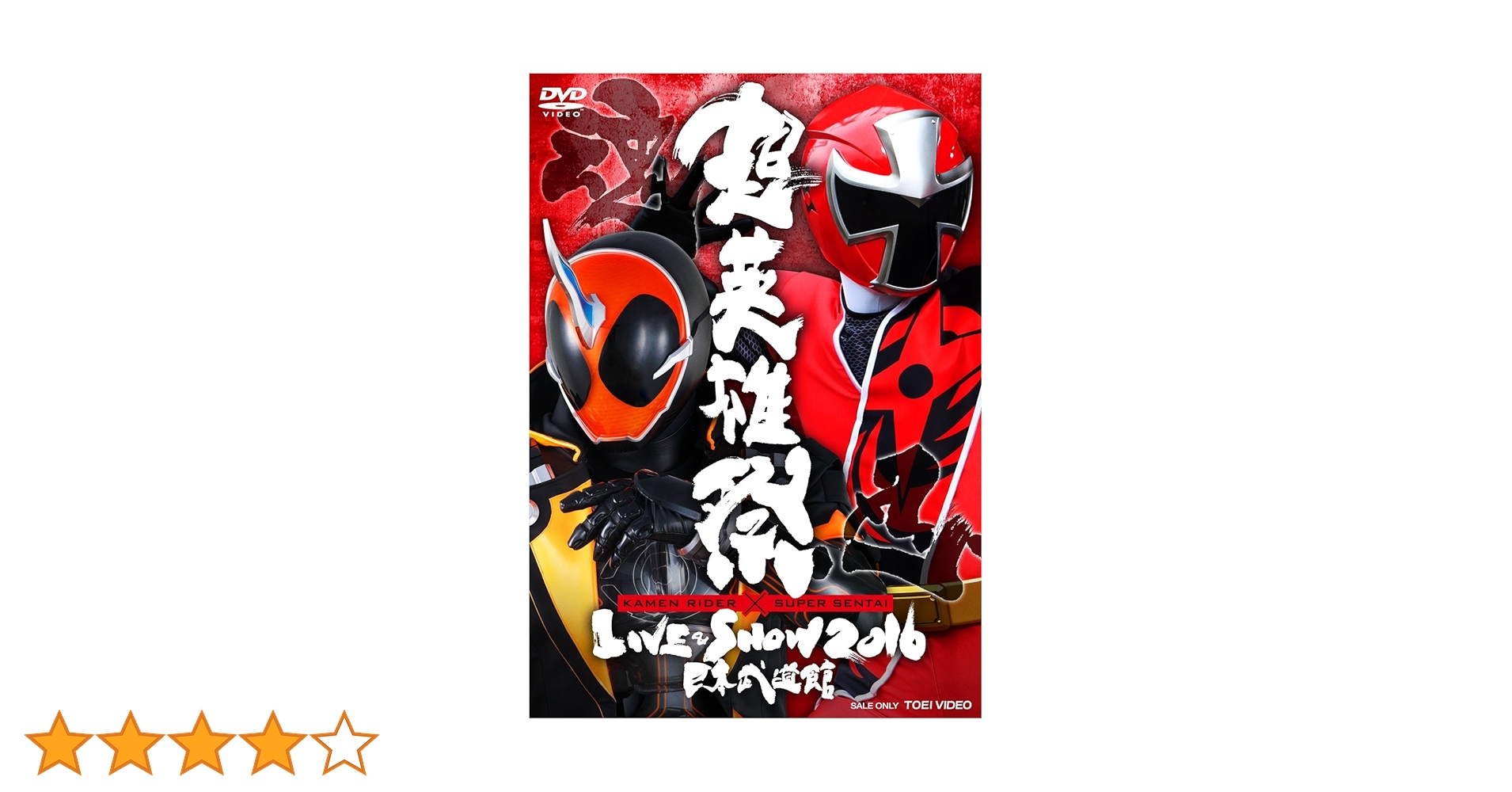 Amazon.co.jp: 超英雄祭 KAMEN RIDER × SUPER SENTAI LIVE&SHOW